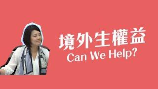 防疫有成 高教正常化 境外生In or Out? [ 吳思瑤質詢教育部次長劉孟奇，臺灣大學校長管中閔，中山大學校長鄭英耀，臺灣科技大學校長廖慶榮 2020.05.27 ]