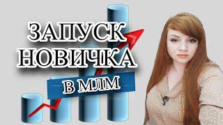 Запуск новичка в МЛМ. Пошаговый алгоритм и сопровождение в сетевом маркетинге