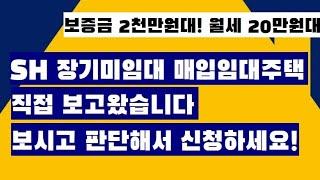 매입임대주택 직접 보시죠! 서울에서 빌라,방2개, 거실, 이중창 하이섀시, 세탁실있는데 보증금 2천만원대, 월세 20만원대!?!