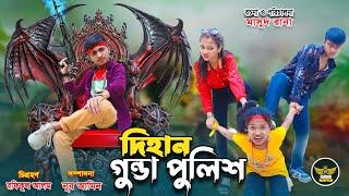 দিহান গুন্ডা পুলিশ | Dihan Gunda Police | জীবন সংগ্রাম | dihan natok | bihan | Rihan