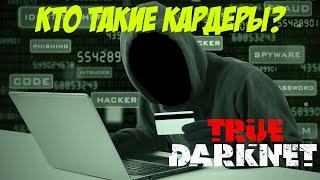 Что такое кардинг? Кто такие кардеры?