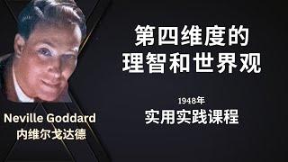 1948演讲三：第四维度的理智和世界观 Neville Goddard  纳维尔戈达德的实践课程｜假設法則｜显化法则｜吸引力法則