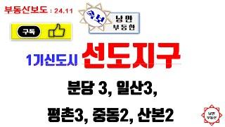 [1기신도시 선도지구]  선정결과  분당3, 일산3 평촌3 중동2 산본2곳 선정된 아파트를 소개합니다