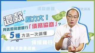 還款壓力大！我該如何跟銀行「債務協商」？【貴哥來開講03】