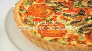 Киш из свежих овощей