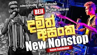 අලුත්ම Damith Asanka Nonstop එක | කොහොමද බලන්නකෝ BEJI අලුත් වෙනස