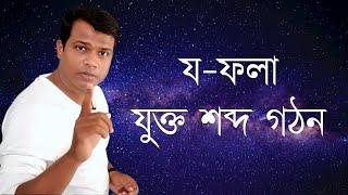 পাঠ -৩০, য- ফলা ( ্য) যুক্ত বাংলা শব্দ গঠন ||  বানান শিক্ষা || Bangla word making,Two letter words