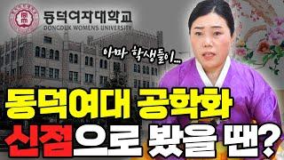 동덕여대 공학화 전망 #신점 #예언