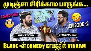 Comedy War- முடிஞ்சா சிரிக்காம பாருங்க... Part-2 | Vikkals Vikram | RJ Blade Shankar | Suryan FM