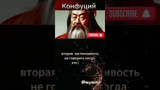 Цитата: Конфуций Правила из Трех #цитаты #мудрость  #философы  #мудрецы