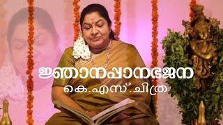 Njanappana Bhajana | K S Chithra | Sharreth