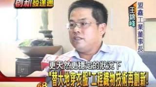 2009 非凡新聞 創新發達通 盟鑫工業