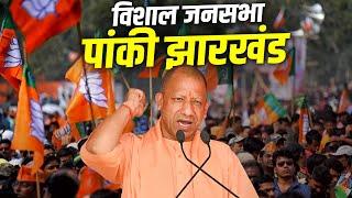 CM Yogi Jharkhand Rally: पांकी, झारखंड में सीएम योगी की रैली | Panki | Jharkhand Assembly Election