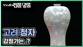 [TV쇼 진품명품] 범상치 않은 고려청자, 청자상감국화운학문매병!  (20200126방송)