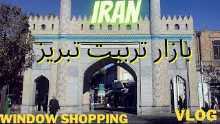 Iran vlog Tabriz Tarbiat mall interesting window shoppingمغازه گردی در خیابان تربیت تبریز