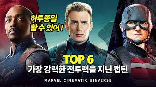 마블 가장 강력한 전투력을 지닌 캡틴아메리카 순위 Top 6