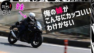 俺の妹がこんなにカッコいいわけがない【バイク女子】