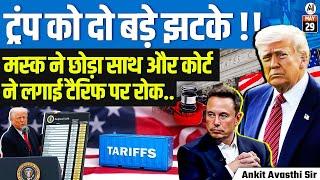 Double Blow to Trump!  Elon Musk Backs Off & Court Halts Tariffs | By Ankit Avasthi Sir