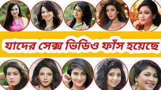 দেখুন কোন কোন অভিনেত্রীদের গোপন ভিডিও ভাইরাল হয়েছে। Bangladeshi Actress Viral Video @RajdhaniVlogs