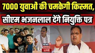 Live : CM Bhajanlal Sharma आज 7000 युवाओं को Joining Letter देंगे | Rajasthan News | Breaking News