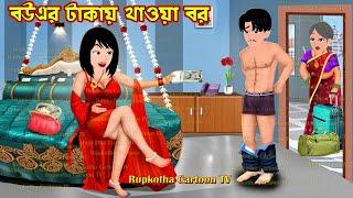 বউএর টাকায় খাওয়া বর Bouer Takai Khaoa Bor | Bangla Cartoon | Dui Boner Sofolota Rupkotha Cartoon TV