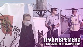 «Голосование в России - это как выборы в концлагере» | Грани времени с Мумином Шакировым