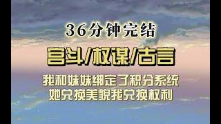 宫廷权谋（完结文）入宫前我和妹妹绑定了积分商铺，她兑换了美貌歌喉舞艺，而我兑换了武将贤士商会，妹妹被封贵妃，而我想取皇帝而代之