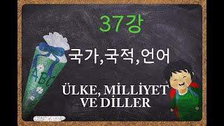 '터키어가 이렇게 쉬울 수가?' - 37강, A1 (국가, 국적, 언어)