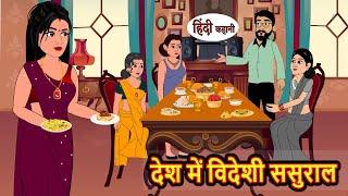 देश में विदेशी ससुराल | Stories | Bedtime Stories | Moral Story | Storytime | Fairy Tales