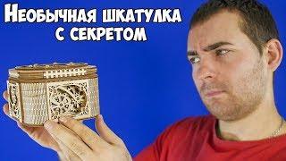 НЕОБЫЧНАЯ ШКАТУЛКА С СЕКРЕТОМ UGEARS. КОНСТРУКТОР ДЛЯ ВЗРОСЛЫХ И ДЕТЕЙ.