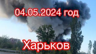 04.05.2024 ГОД рф НАНЕСЛА УДАР ПО ГРАЖДАНСКОЙ ИНФРАСТРУКТУРЕ В #ХАРЬКОВЕ