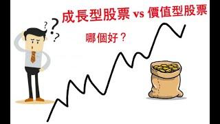 【阿D投資】- 成長型股票&價值型股票，有什麼不同？