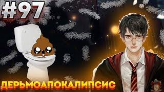 [ Дедушка П #97] Дерьмопокалипсис | живая озвучка