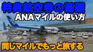 ANAマイル 国際線特典航空券の取り方 ストップオーバー 乗り継ぎ 国際線をもっと上手く使う 提携航空会社特典 基礎編