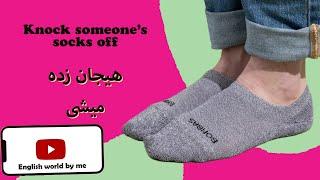 Don't Miss Out on This Idiom: "Knock Your Socks Off"! - هیجان زده میشی