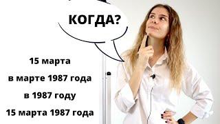 Часть 2. Как отвечать на вопрос КОГДА? (день, месяц, год) || Числительные