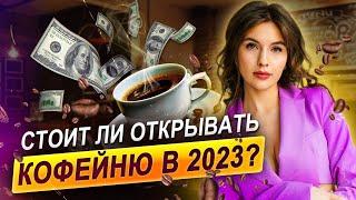 Почему СТОИТ открыть свою КОФЕЙНЮ? / Главные плюсы кофейного бизнеса