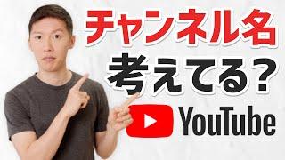 伸びるチャンネル名の付け方【YouTubeチャンネル講座】