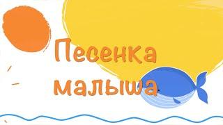 Песенка малыша - Поющие Сердечки