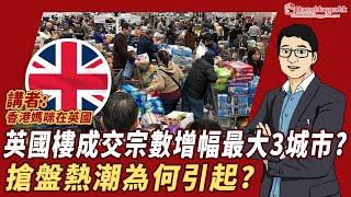 英國樓成交宗數增幅最大3城市? 搶盤熱潮為何引起? by 諗Sir & 香港媽咪在英國