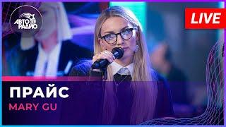 Mary Gu - Прайс (LIVE @ Авторадио)