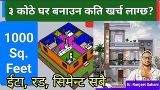 ३ कोठे (1000 Sq. feet) घर बनाउन कति खर्च लाग्छ | Cost of 1000 Sq. Feet - 3BHK House with Materails