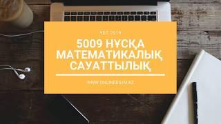 ҰБТ 5009 нұсқа талдауы | Математикалық сауаттылық | ҰБТ-ға дайындық #ұбт2019 #onlinebilimkz