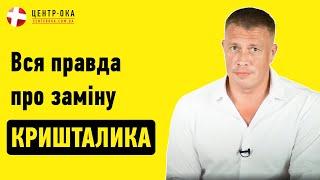 Операція при катаракті: вся правда про заміну кришталика | Офтальмологічна клініка Центр Ока м.Київ