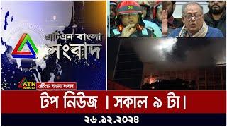 এটিএন বাংলা টপ নিউজ | Morning Top News at 9 am | 26.12.2024