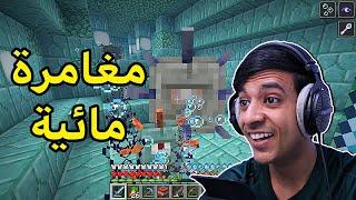 قررت أداهم عالم الماء|Minecraft