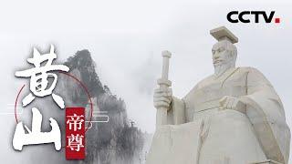 《黄山》帝尊 | CCTV纪录