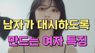 남자가 대시하도록 만드는 여자들의 특징