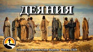 5/29/2025 Thursday Bible Study - Acts 18 | Служение в церкви | Чикаго, США