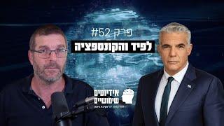 פרק #52: לפיד והקונספציה